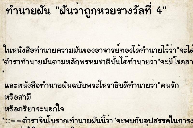ทำนายฝันฝันว่าถูกหวยรางวัลที่4 ทำนายฝันทำนายฝันฝันว่าถูกหวยรางวัลที่4